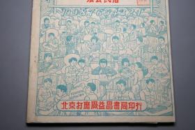 《中小学升学必备 实用五百难题详解》（精美封面 打磨厂益昌书局）1952年版 好品※ [民国前后 新中国初期（时代特征鲜明 涉及当时：物价、米价计算） 十七年 文革前老版 儿童科普读本 少儿读物 教科书 老教材 中国教育史资料、初等数学史 文献]