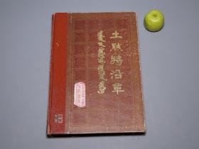 《土默特沿革》（精装 征求意见稿）1981年版※ [带老照片插图（寺庙佛塔、考古遗址）-内蒙古 左旗 历史文化方志 研究文献：呼和浩特市沿革纪要、山川河流地理、人口 少数民族迁徙、佛教传播]