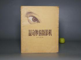 《最奇妙的摄影机》（少年儿童）1956年一版一印 品好※ [插图本 精美封面 十七年老版- 早期童书 少年儿童读物 连环画类 中国科学技术史 研究文献：医学眼科 卫生健康 生物学知识 眼睛原理 视力保护 戴眼镜 眼角膜移植手术、防治近视眼 眼白斑 眼药水]