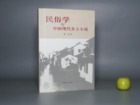 《民俗学与中国现代乡土小说》（上海三联）一版一印 品好~ [民国新文学史 研究文献：鲁迅 阿Q 闰土 农村 民间 传统文化、京派散文集 周作人 废名 沈从文 边城 长河 湘西、许地山 福建妈祖文化、左翼 茅盾 王统照 东北作家 萧红]