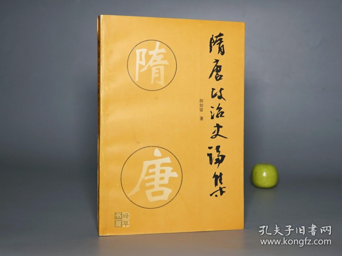 《隋唐政治史论集》（河北教育）1997年一版一印 品好※ [隋朝唐代 历史文化 唐史研究文献：隋文帝 杨坚篡周 功过评价、唐末农民起义 李密 王世充、唐太宗生年 唐玄宗卒年考 武则天、玄武门之变 魏征 狄仁杰 开元盛世 安史之乱 牛李党争 宦官 朱温]