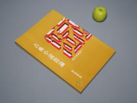《古典小說散論》（樂蘅軍）1984年版 品好※ [四大名著研究文獻(xiàn)：水滸傳 梁山泊的悲劇、世紀(jì)的漂泊者 論儒林外史群像 馬二先生 楊執(zhí)中、鏡花緣的世界觀、神話學(xué) 紅樓夢]