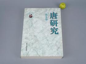 《唐研究 第五卷》（荣新江）1999年一版一印 品好※ [唐研究基金会丛书  -唐代历史 唐朝政治文化 隋唐史 文物考古学 敦煌学 研究文献：笔记小说 唐摭言、李德裕 牛李党争、唐碑 墓志 第5辑]