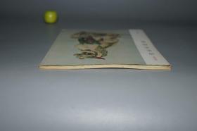 《中国古陶瓷 唐宋名陶展》（白木屋）1964年版 品好 [插图 图录 中国古代工艺美术 文物考古学 陶磁 瓷器 古董古玩艺术 研究收藏 鉴定文献：唐三彩 唐代花瓶、万年壶、陶俑 雕塑、宋代官窑 定窑青瓷 钧窑 汝窑 磁州窑]