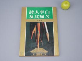 《诗人李白及其痛苦》（长植）1979年版※ [唐代大诗人 生平传记 诗集、古典文学 唐诗 研究文献：道家思想 修仙道教影响、武侠 游侠豪气、杜甫友情、寂寞的超人]