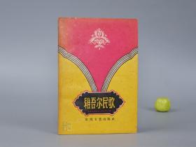 《维吾尔民歌》（东风文艺）1960年一版一印 名家旧藏※ [封面精美 十七年老版 少儿童读物 小人书 童书 西域新疆（喀什 伊犁 阿克苏）民间故事 神话传说 民俗学 新民歌运动 研究文献：音乐 歌曲 山歌 草原情歌、鲜花献给毛主席]