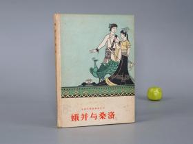 《娥并与桑洛》（精装 中国民间叙事诗丛书）1960年一版一印 名家旧藏※ [封面精美 十七年老版 少儿童读物 小人书 童书 云南西双版纳傣族 少数民族 民间故事 神话传说 民俗学 新民歌运动 研究文献：青年男女 反封建的爱情悲剧]