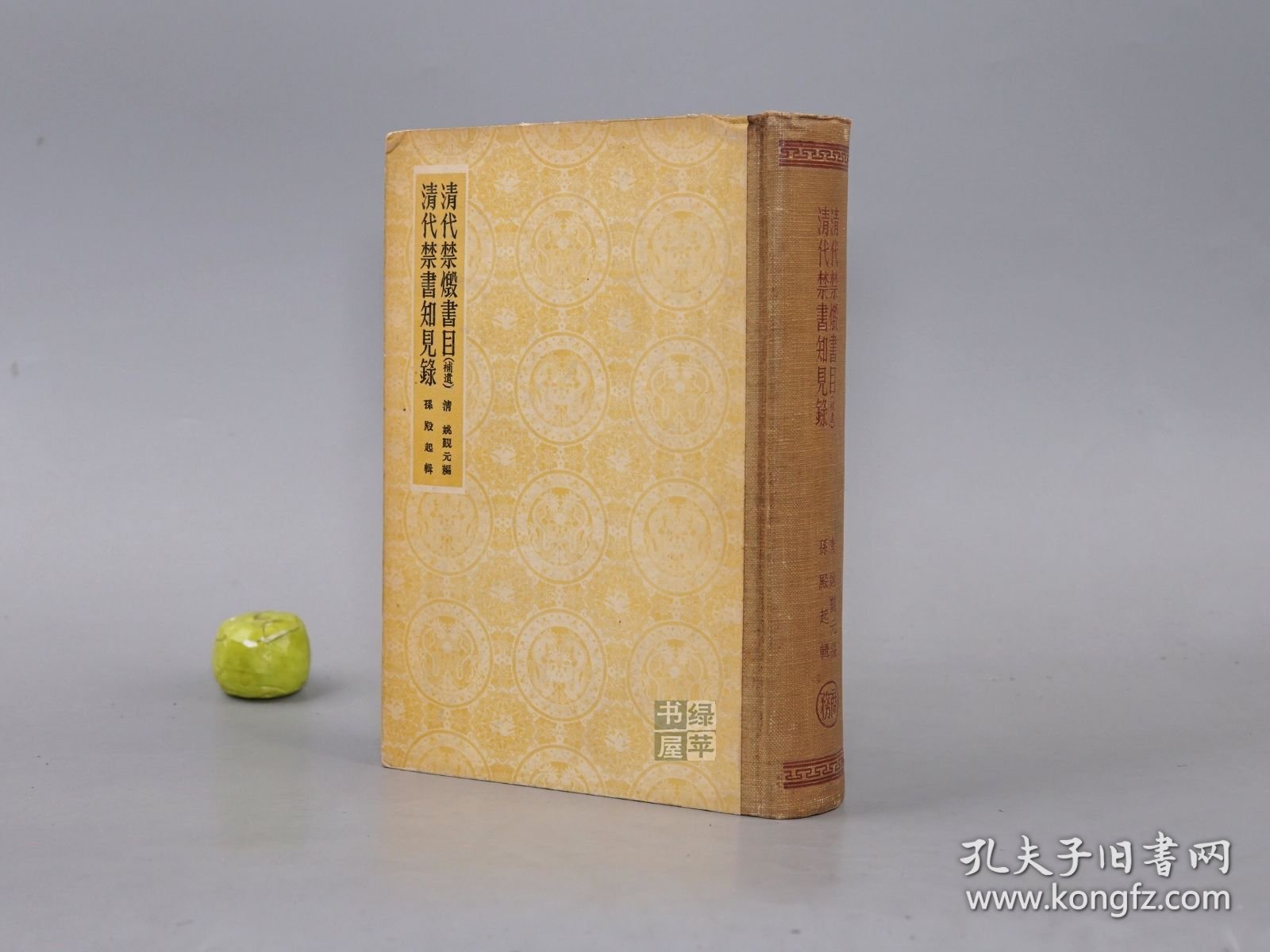 《清代禁毁书目（补遗）、清代禁书知见录》（精装）1958年一版一印 品较好※ [封面古雅 十七年老版 -国学历史 文献学 目录学 古籍版本学 辑佚学 研究文献书目：乾隆 文字狱 四库馆臣纂修 四库全书 军机处 禁燬 删改大量 古籍善本 四种：全毁 抽毁 违碍 禁书总目]
