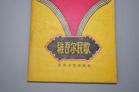 《维吾尔民歌》（东风文艺）1960年一版一印 名家旧藏※ [封面精美 十七年老版 少儿童读物 小人书 童书 西域新疆（喀什 伊犁 阿克苏）民间故事 神话传说 民俗学 新民歌运动 研究文献：音乐 歌曲 山歌 草原情歌、鲜花献给毛主席]