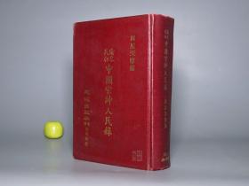 《清末民初中国官绅人名录》（精装 全1册）1973年初版 少见 品好◆ [晚清民国 历史文化 军事政治 名人传记 研究文献：国民党军政要员 国学大师 社会名流 人民录]