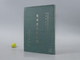 《許學(xué)仁：先秦楚文字研究》（16開(kāi) 精裝）1979年版 少見(jiàn)◆ [影印手稿本 國(guó)學(xué) 古代漢語(yǔ)言學(xué) 古文字學(xué) 先秦 文物考古學(xué) 簡(jiǎn)牘學(xué)]