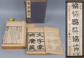 《文字蒙求广义》（线装 一函全5册四卷）清代光绪精刻本 品好★ [16开 版刻大字 对照悦目 国学古籍 儒学经学 音韵训诂 古文字学 金石学 中国书法史 研究文献 篆书 篆文][可参照“中华书局 许慎 说文解字注 句读 系传 通训定声 经传释词 诂林、古籀补、原本玉篇残卷、尔雅义疏、广韵、隶篇、类篇、隶释 隶续、龙龛手鉴、六书故、缪篆分韵、康熙字典、澄衷蒙学堂字课图说、金粟斋遗集”]