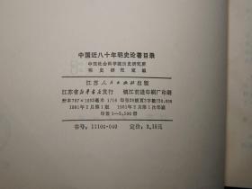 【名家旧藏】《新编明代史研究文献目录》（2册 汲古书院）1993年版 私藏品好◆ [【附赠《中国近八十年明史论著目录》】-著录海外日本学者论文（付：韩国明代史文献目录） 明朝历史 明史 目录学 研究文献：正史 政治经济法律、晚明 南明史、边疆史 民族、学术思想宗教 理学心学、古典文学 诗词小说戏曲]