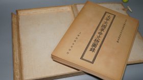 【木造纸本 100部】《太平天国革命文物图录》（一函全88张 珂罗版）1952年初版 品好★ [特大开本 影印古籍善本 文物插图（洪秀全 天王玉玺、天官领袖 范汝增 木印、忠王李秀成 原稿手迹、铜炮 铁炮 铭文拓本、武器 军刀、龙椅 明清家具、天王府 石舫、绩溪旺川 曹氏祠堂 攻城图 壁画、洪仁玕致艾约瑟书）中国近代史 晚清 清代历史文化 农民起义、金石学 书法碑帖、古兵器 青铜器  研究文献]