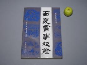 《西夏书事校证》（甘肃文化 西夏研究丛书）1995年一版一印 1500册 品好※ [宋代 北宋 历史文化古籍 西北甘肃宁夏古国 地方志 党项族 古代文化 宋史 研究文献：西夏国 李元昊]