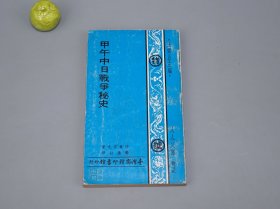 《甲午中日战争秘史》（人人文库）1971年一版※ [中国近代史 晚清史 清朝光绪政治外交 军事战争 研究文献：甲午战争 李鸿章 伊藤博文 马关条约 中日谈判 割让台湾澎湖 赔款 丧权辱国]