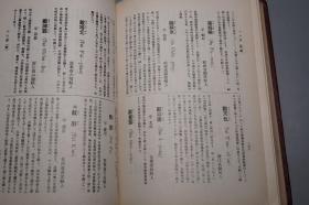 《清末民初中国官绅人名录》（精装 全1册）1973年初版 少见 品好◆ [晚清民国 历史文化 军事政治 名人传记 研究文献：国民党军政要员 国学大师 社会名流 人民录]