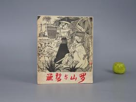 《程十发：亚碧与山罗》（彩色 连环画 道林纸本）1961年一版一印 5000册 大缺本 名家旧藏★ [《娥并与桑洛》 十七年老版 少儿童读物 小人书 插图童书 云南德宏傣族 少数民族 民间故事 神话传说 民俗学 大跃进 新民歌运动 研究文献：云南的梁祝 梁山伯与祝英台 青年男女爱情悲剧 反封建斗争]