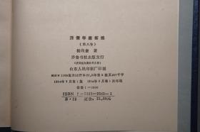 《清儒学案新编》（精装 全8册 齐鲁书社）1985~94年皆一版一印 品好◆ [有关：顾炎武、黄宗羲、王夫之、傅山、方以智、毛奇龄、吕留良、戴名世、阎若璩、惠栋、戴震、段玉裁、俞樾、孙诒让、王引之、邵晋涵、龚自珍、魏源、廖平、康有为、崔述、汪中、章太炎、王国维、刘师培 -生平传记、国学思想 儒家儒学 学术思想文集研究]