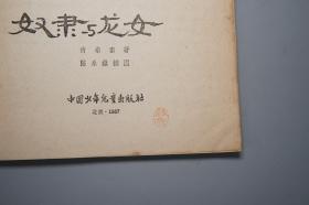 《奴隶与龙女》（中国少年儿童）1957年一版一印 名家旧藏※ [插图本 封面精美 十七年老版 少儿童读物 小人书 童书 民间故事 神话传说 西藏民俗学 新民歌运动 研究文献：聪明的扎尔干、土司和穷术士、桃朗神、额尔丹巴、克斯甲、金瓶和猴子、藏王的求婚使者]