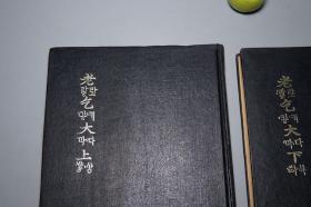 《老乞大》（精装 韩国原版 全2册）1972年版 稀见版本◆ [影印古籍善本（中文 谚文 对照） 元代明代 李朝 朝鲜字书 古文字学 古代汉语言学 元曲戏曲 研究文献：北京话 中原官话 方言俗语学习 韩语 韩文 谚解 原本 翻译]