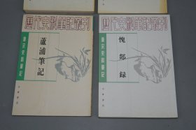 齐东野语、鸡肋编、芦浦笔记、愧郯录