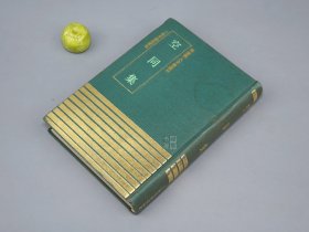 《空同集》（精装 四库明人文集丛刊）1991年一版一印 500册 品较好※ [影印古籍善本 明代国学 文学家 古文 诗集：弘治正德 甘肃庆阳 名臣 诗人 文学家 反抗宦官刘瑾]