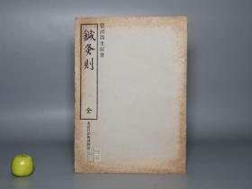 《和训头注 针灸则》（非卖品）1955年老版※ [东洋汉方医学名著 中医古籍整理 国学经典- 内科 养生 医案 医生临床诊断 学习研究：针灸学 针刺疗法 针法 推拿按摩 气功 武术 穴道经络]