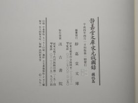 《静嘉堂文库宋元版图录 图版篇》（16开 精装 函套）1992年一版一印 品好◆ [大量书影插图 影印“皕宋楼”藏善本（中国古籍国宝 流失海外百年）经史子集四部 国学历史 古典文学 域外汉籍 版本学 目录学 古书收藏研究文献：宋刻本 周礼 尔雅疏 毛诗 说文解字 广韵 汉书 唐书 名公书判清明集、宋蜀刻本 李太白文集、王右丞文集、元刊本 ]