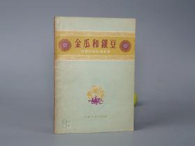 《金瓜和银豆：甘肃民间传说故事》（上海文艺）1961年一版一印 名家旧藏※  [插图本 封面清雅 土纸本 十七年老版 少儿童读物 小人书 童书 民间故事 神话传说 西域西北民俗学 新民歌运动 研究文献：黑黑和白白 黄狗去开荒、花牛犊儿、五个女儿、米德老奶奶的小羊羔、白兔姑娘、猴子裁判员、米拉尕黑]