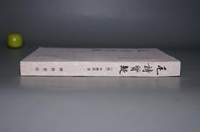 《毛诗质疑》（齐鲁书社 山左名贤遗书）1991年一版一印 750册 好品※ [封面秀雅 国学古籍 清儒考据学名著：十三经 四书五经 诗经 风雅颂 三百篇 诗问 毛诗名物考 古韵杂论]