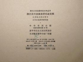 《清代黄河、淮河流域洪涝档案史料》（精装 2册）1993年一版一印 1200部 品好◆ [地图插图 清代江河洪涝档案史料丛书（附：山东省诸河、西北内陆河 湖泊）- 清朝历史文化 古代黄河流域 自然灾害 水利工程治水 农业经济 生态环境、治黄官员 巡抚总督 奏章奏折辑录、洪泽湖 两淮盐场]