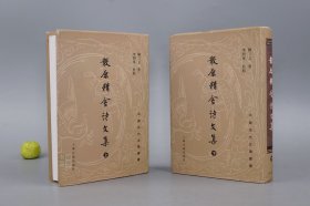 散原精舍诗文集