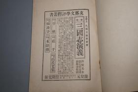 【清代光绪】《三国志演义》（久保天随译本）1906年明治版 稀见 好品★ [精美装帧 古典文学名著 明代长篇白话小说集 四大名著：魏蜀吴 刘备 关羽 张飞 诸葛亮、曹操 孙权 吕布 貂蝉]