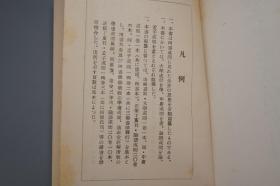 《朱子四书或问索引》（精装 厚册） 1955年版 少见 品好※ [分门别类 收录作品原文：本体论（理一分殊气）、伦理学（天理 人欲 中庸 纲常 君臣之道）、仁义礼智 道德 修身齐家 克己复礼]