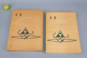 《姜寨 新石器时代遗址发掘报告》（上下 全2册 文物出版社）1988年一版一印◆ [ 16开 插图本（陕西关中 西安临潼骊山 新石器时代 遗址出土 仰韶文化） -文物考古学 先秦史 夏商周 上古史 研究文献：原始社会 村落文化 陶器 石器 彩陶 乐器 中华文明起源 -附录：人骨研究]