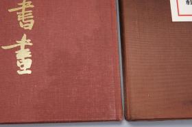 《艺珍堂书画》（8开 精装 函套 “黄州寒食诗帖”等）1979年版 限定300部★ [特大开本 精印图录 豪华画册 -影印善本碑帖 国立故宫博物院 国宝书法名画：梁武帝 异趣帖、张旭 草书自言贴、周昉 执扇仕女图、宋四家 黄庭坚 自书诗卷、赵子昂 洛神赋 临十七帖、明四家 唐伯虎 王阳明]