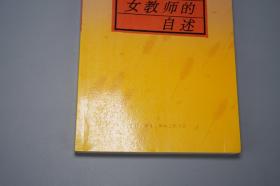 《一个女教师的自述》（任桐君 三联）1989年一版一印 好品※