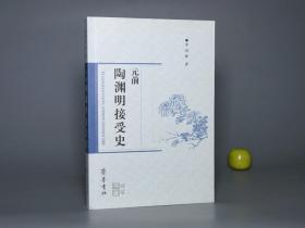 《元前陶渊明接受史》（齐鲁书社）2002年一版一印 品好※ [魏晋南北朝 大诗人诗集诗选 古典文学研究  -后人追和 隐士山水田园 陶诗：江淹 颜延之 王绩、唐诗 白居易、宋诗 苏轼 我即渊明 辛弃疾]