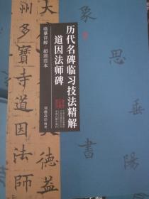 历代名碑临习技法精解 道因法师碑