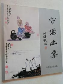 守涛画集 小品部分