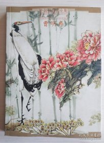 曹明冉画集 中国名画家全集当代卷