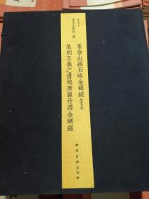 集刻金刚经二种 集泰山经石峪金刚经全文本 集刻王羲之书鸠摩罗什译金刚经