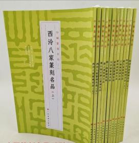 中国篆刻名品 12册合售