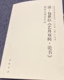 清包世臣艺舟双楫论书解析与图文互证 中国历代书法理论研究丛书