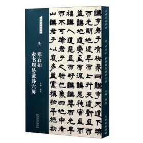 清邓石如隶书周易谦卦六屏 名碑名帖经典