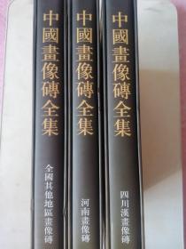 中国画像砖全集 全3册 四川汉画像砖 河南画像砖 全国其他地区画像砖