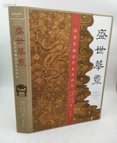 盛世华章 春寿堂藏清代家具珍品