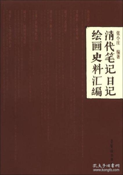 清代笔记日记绘画史料汇编