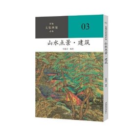 山水点景 建筑 新编大家画案必备